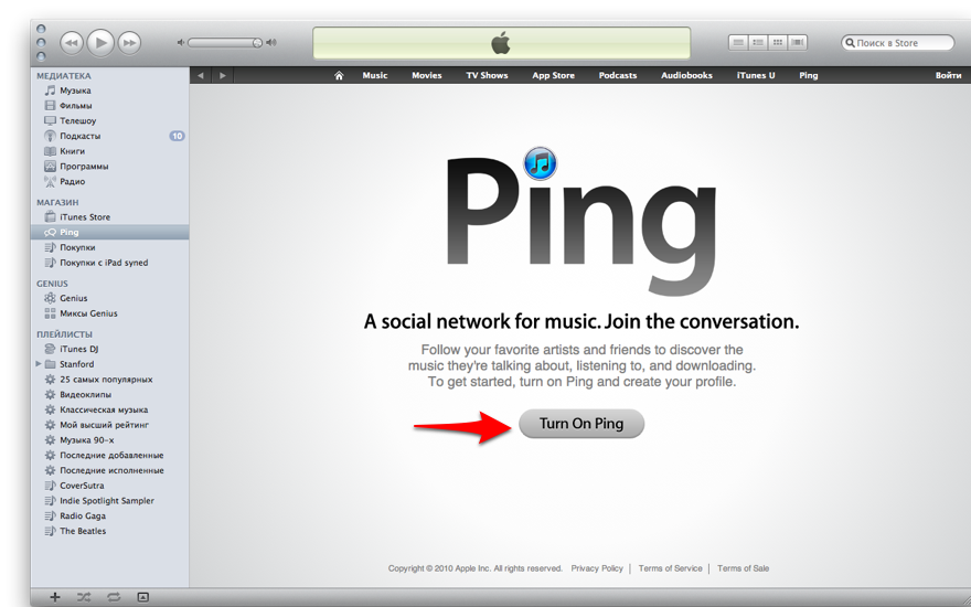 Як включити Ping в iTunes 10